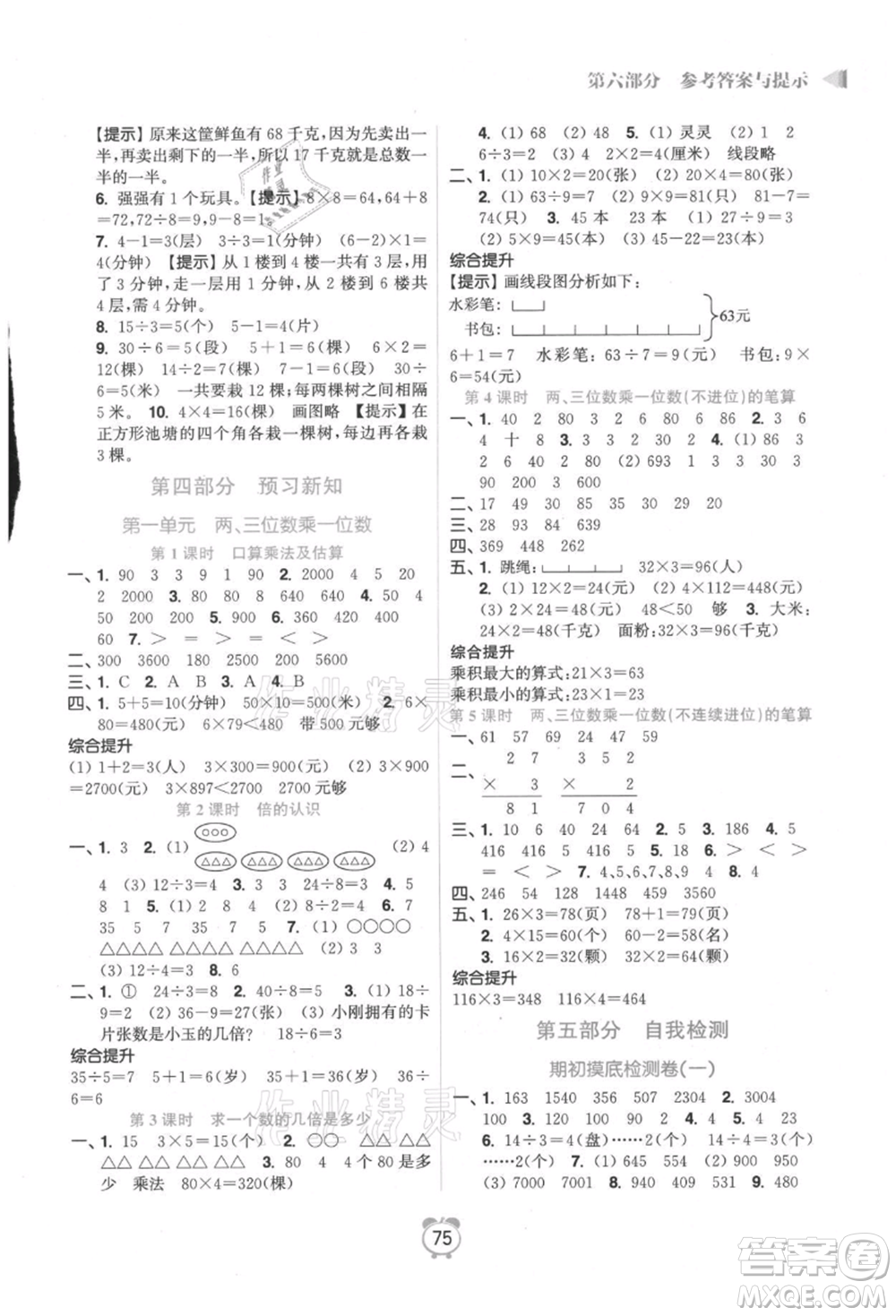 江蘇鳳凰美術(shù)出版社2021超能學(xué)典暑假銜接優(yōu)學(xué)練二年級(jí)數(shù)學(xué)江蘇版參考答案