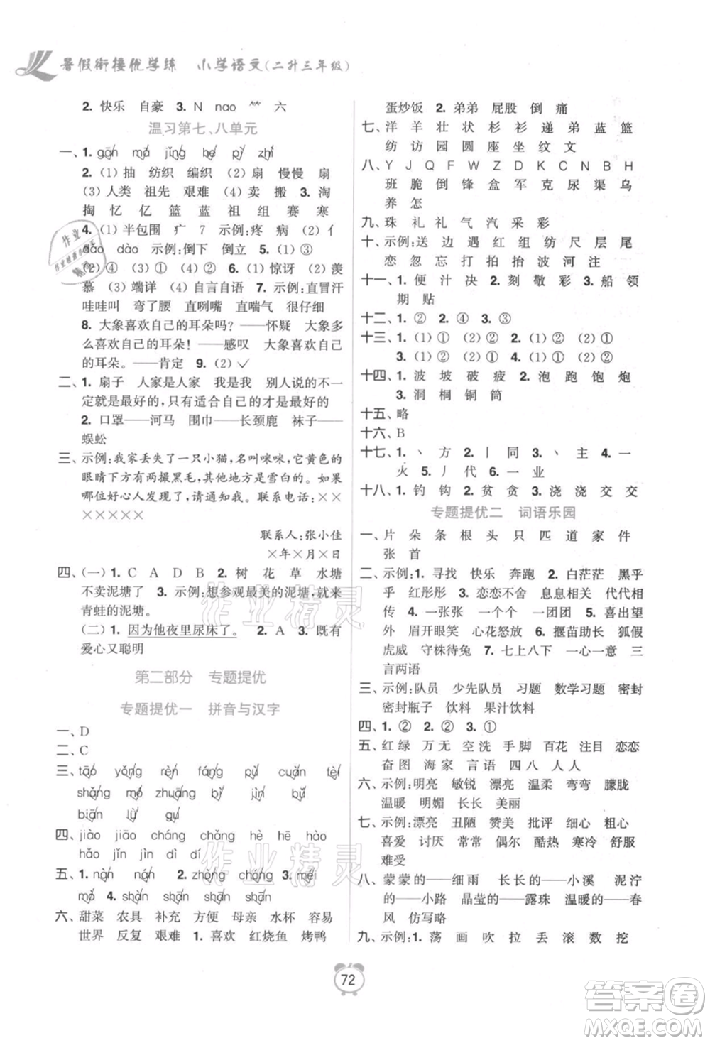 江蘇鳳凰美術(shù)出版社2021超能學(xué)典暑假銜接優(yōu)學(xué)練二年級(jí)語(yǔ)文全國(guó)版參考答案