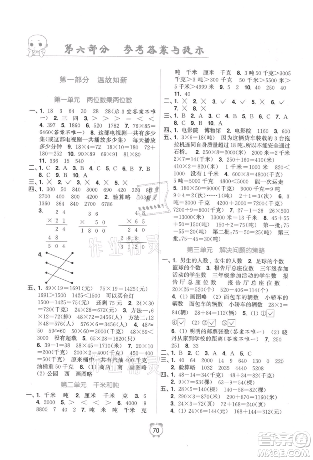 江蘇鳳凰美術出版社2021超能學典暑假銜接優(yōu)學練三年級數學江蘇版參考答案