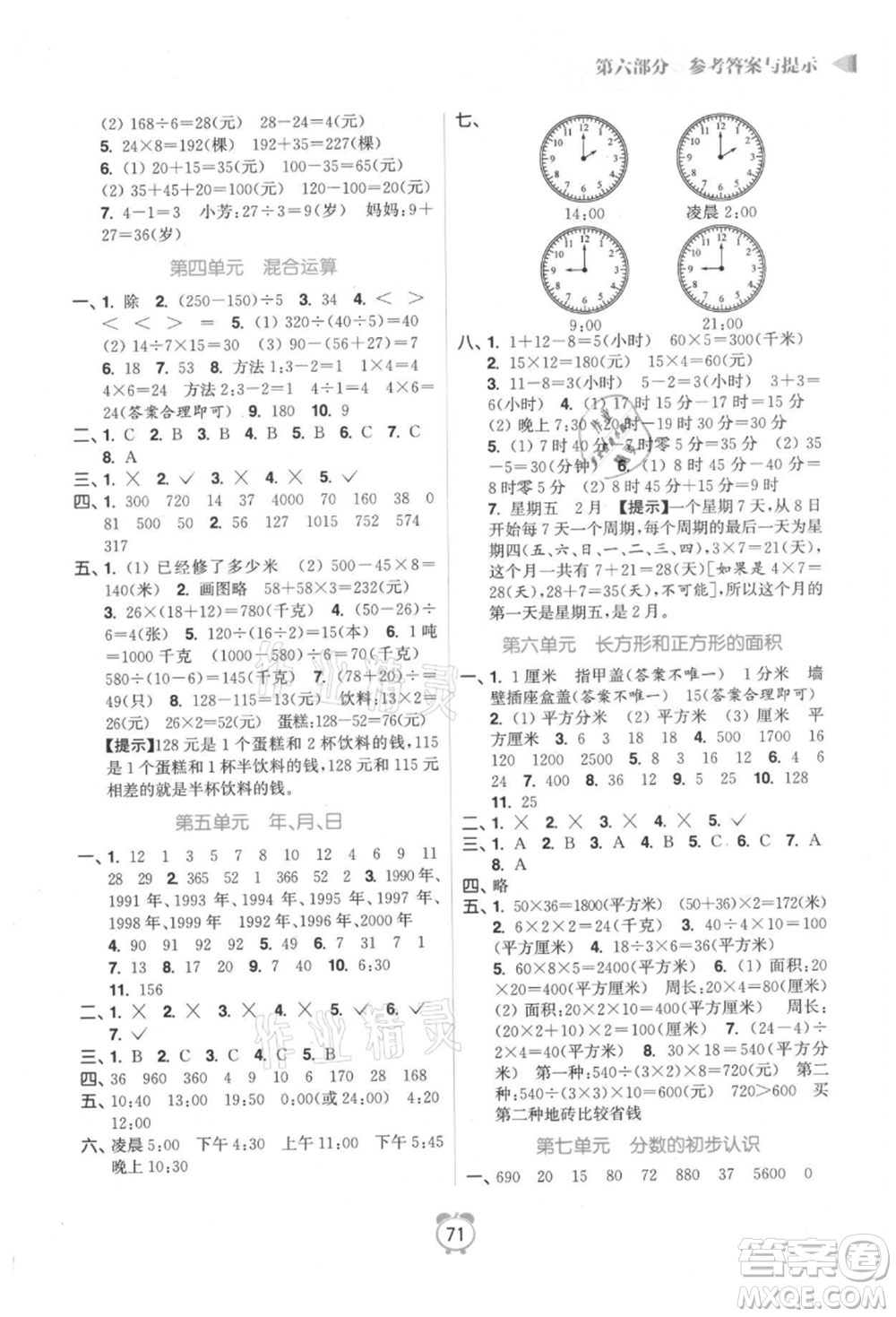 江蘇鳳凰美術出版社2021超能學典暑假銜接優(yōu)學練三年級數學江蘇版參考答案