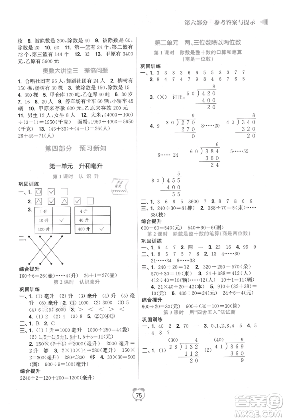 江蘇鳳凰美術出版社2021超能學典暑假銜接優(yōu)學練三年級數學江蘇版參考答案