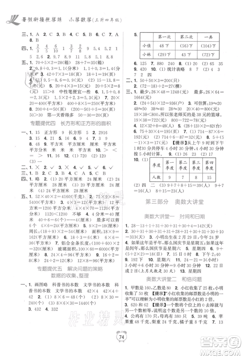 江蘇鳳凰美術出版社2021超能學典暑假銜接優(yōu)學練三年級數學江蘇版參考答案