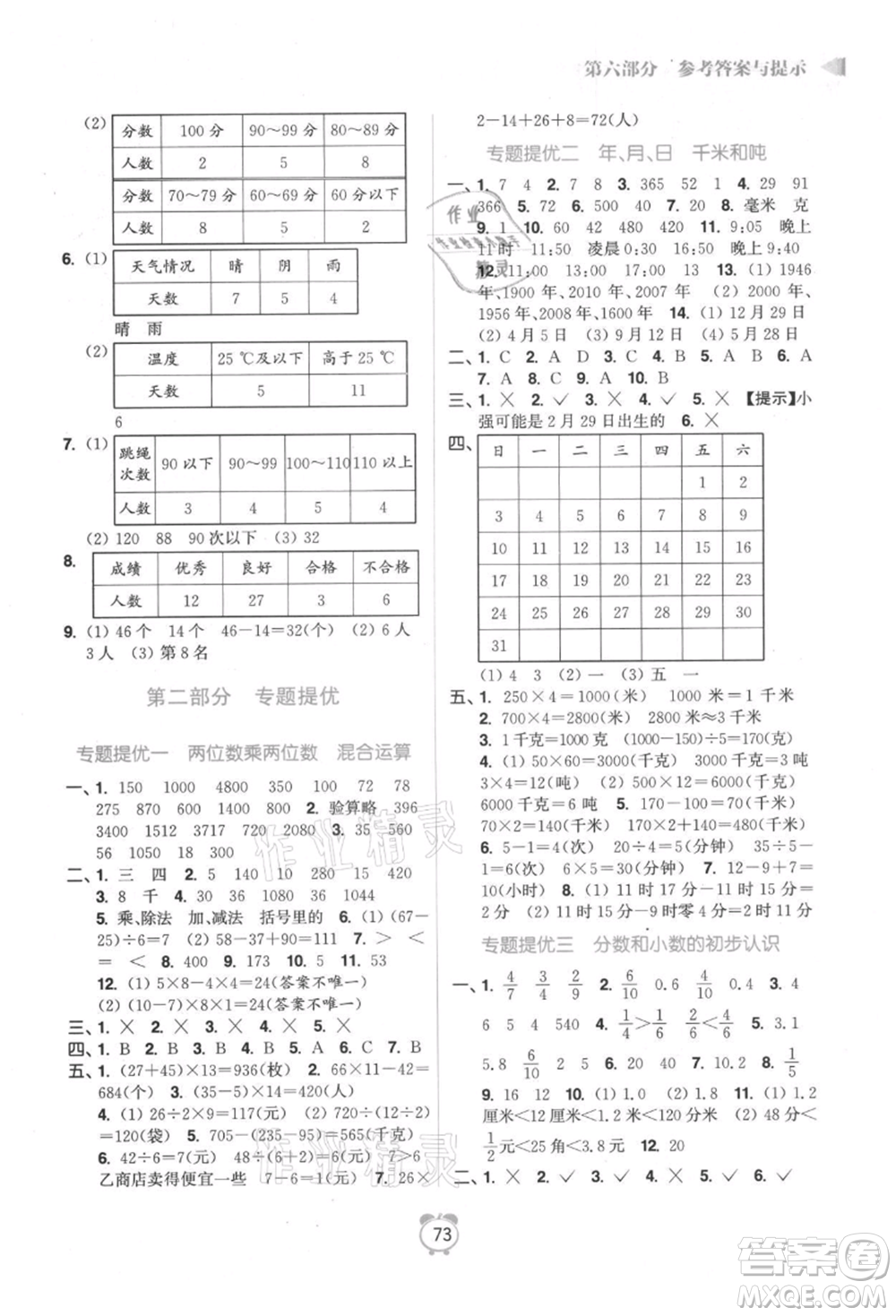 江蘇鳳凰美術出版社2021超能學典暑假銜接優(yōu)學練三年級數學江蘇版參考答案