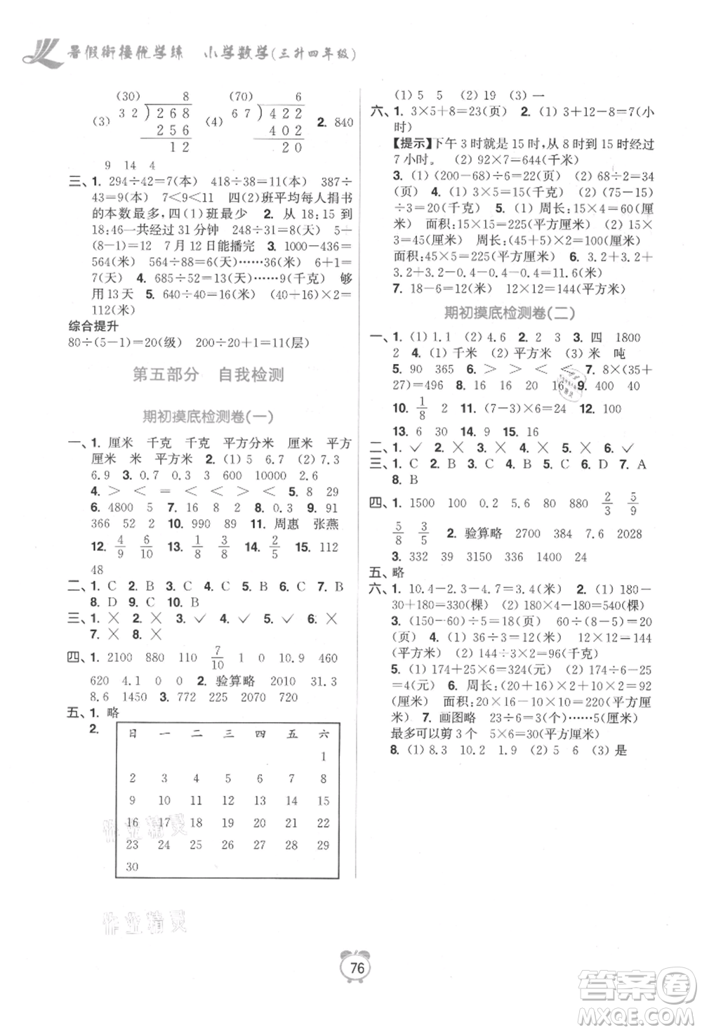 江蘇鳳凰美術出版社2021超能學典暑假銜接優(yōu)學練三年級數學江蘇版參考答案