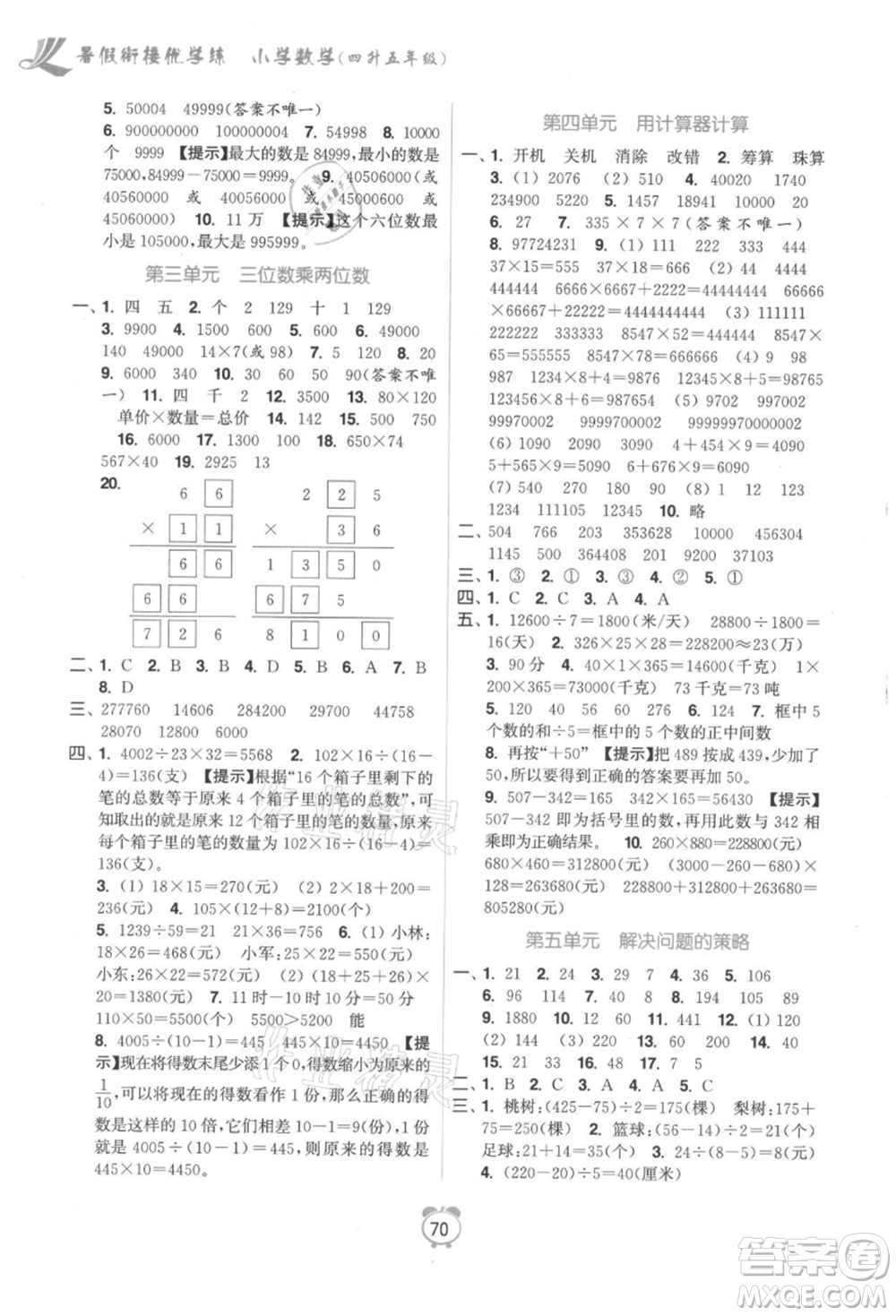 江蘇鳳凰美術(shù)出版社2021超能學(xué)典暑假銜接優(yōu)學(xué)練四年級(jí)數(shù)學(xué)江蘇版參考答案