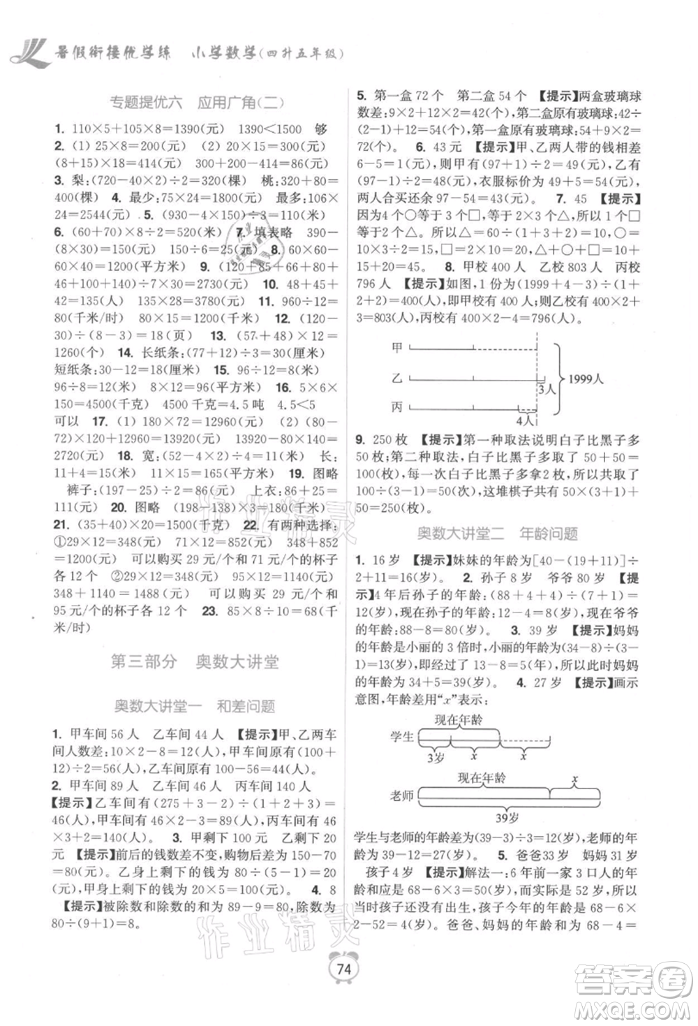 江蘇鳳凰美術(shù)出版社2021超能學(xué)典暑假銜接優(yōu)學(xué)練四年級(jí)數(shù)學(xué)江蘇版參考答案