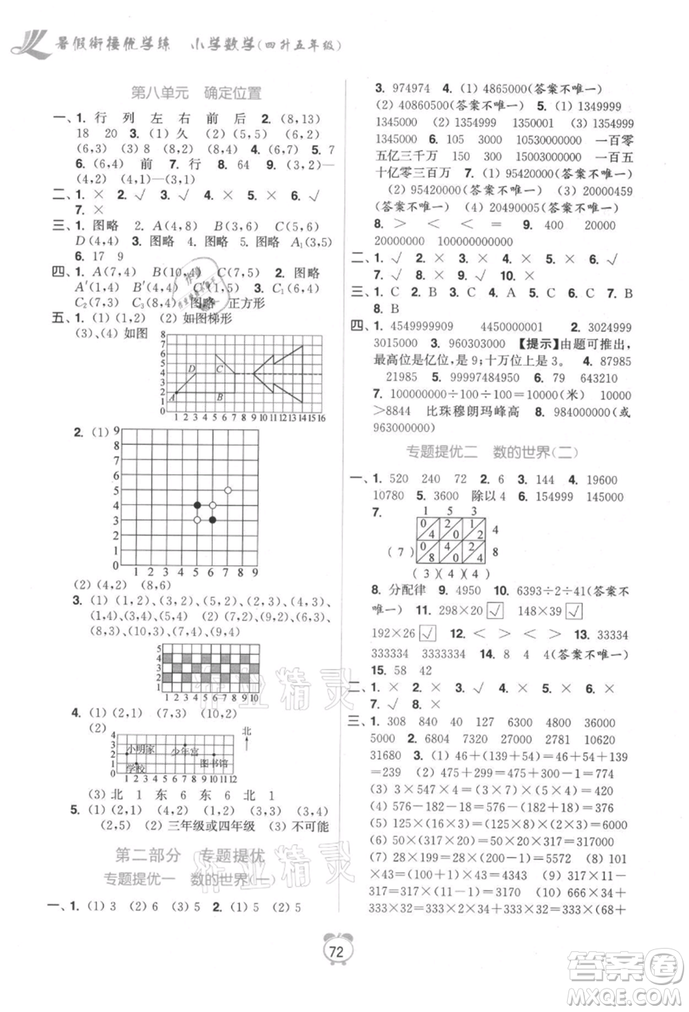 江蘇鳳凰美術(shù)出版社2021超能學(xué)典暑假銜接優(yōu)學(xué)練四年級(jí)數(shù)學(xué)江蘇版參考答案