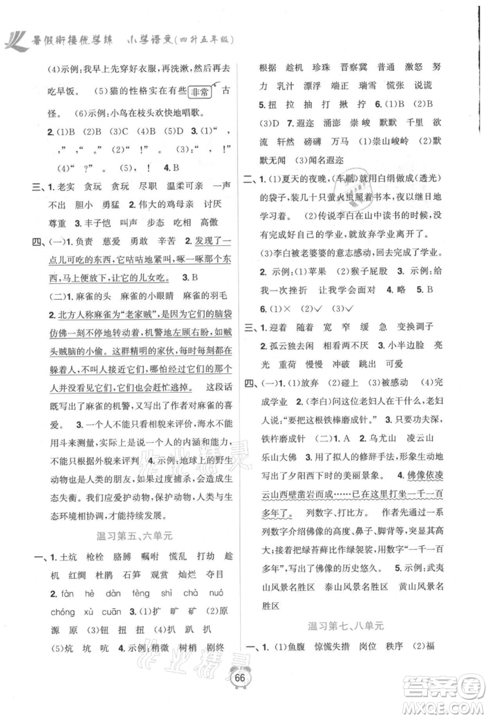 江蘇鳳凰美術(shù)出版社2021超能學(xué)典暑假銜接優(yōu)學(xué)練四年級語文全國版參考答案