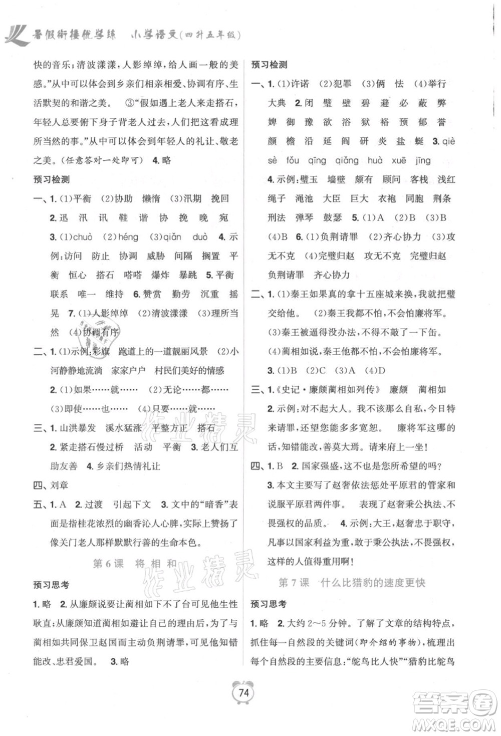 江蘇鳳凰美術(shù)出版社2021超能學(xué)典暑假銜接優(yōu)學(xué)練四年級語文全國版參考答案