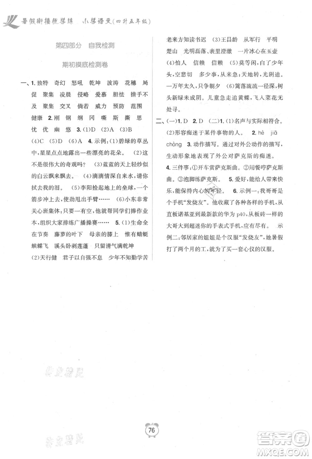 江蘇鳳凰美術(shù)出版社2021超能學(xué)典暑假銜接優(yōu)學(xué)練四年級語文全國版參考答案