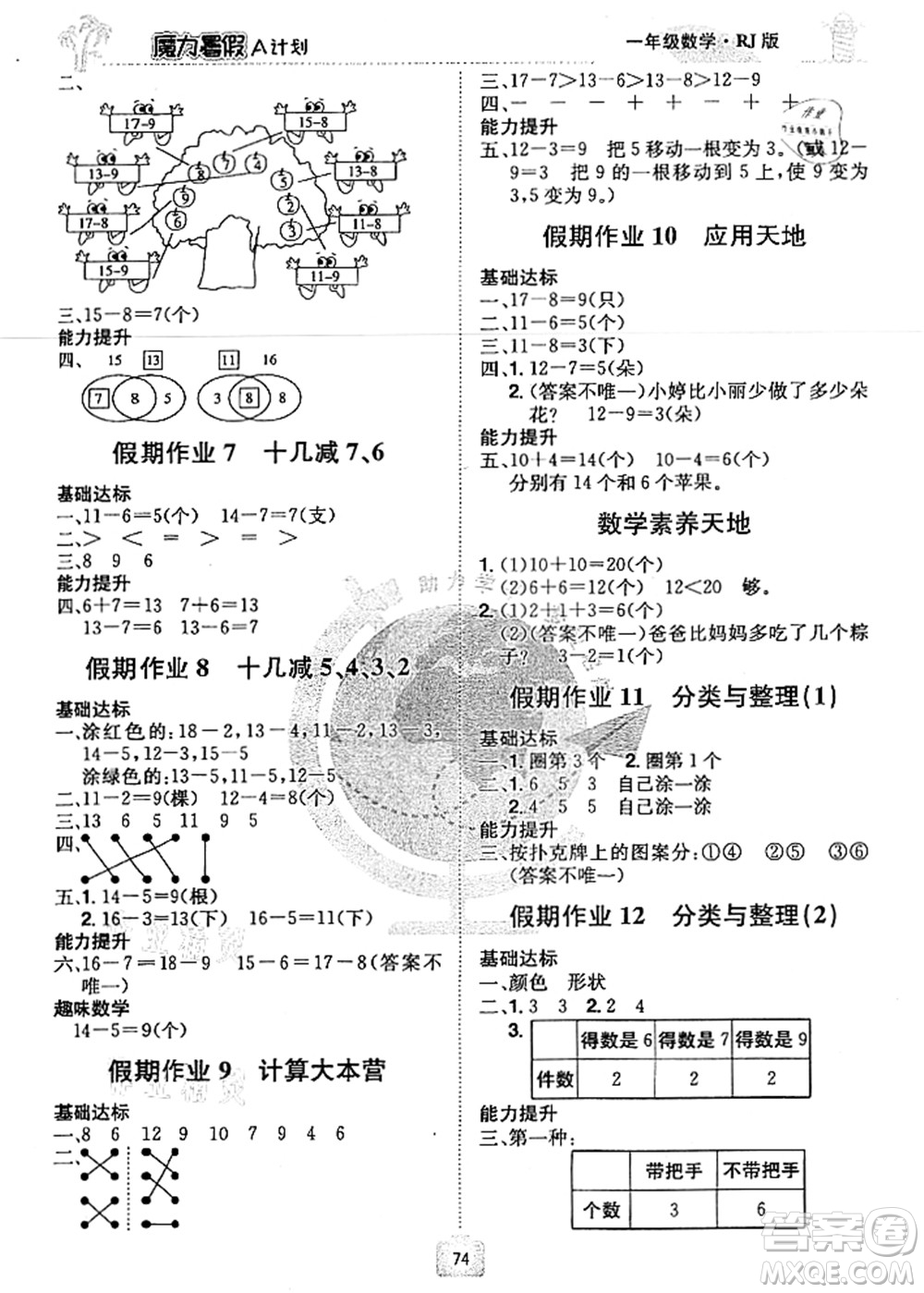 江西美術(shù)出版社2021魔力暑假A計劃一年級數(shù)學(xué)RJ人教版答案