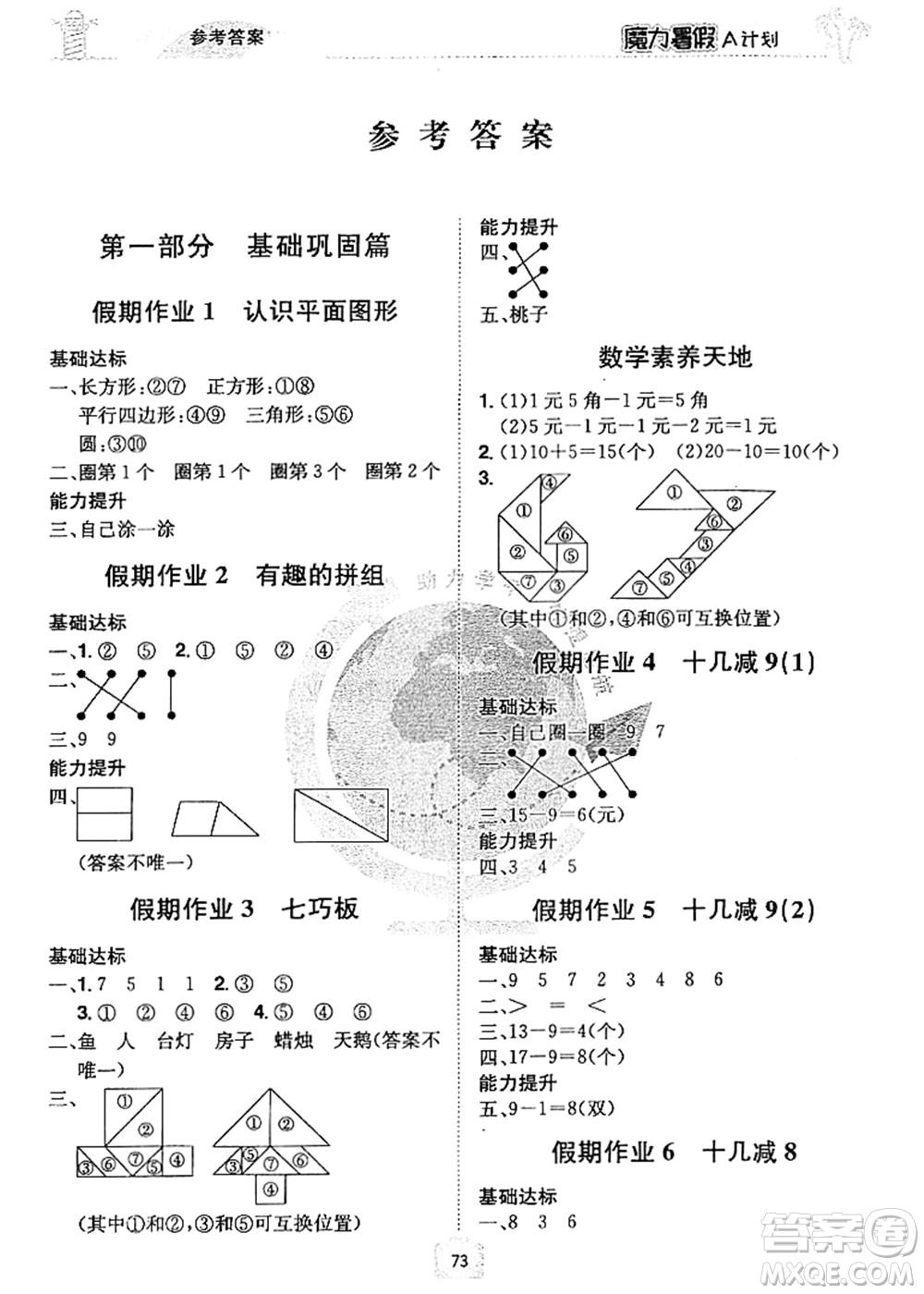 江西美術(shù)出版社2021魔力暑假A計劃一年級數(shù)學(xué)RJ人教版答案