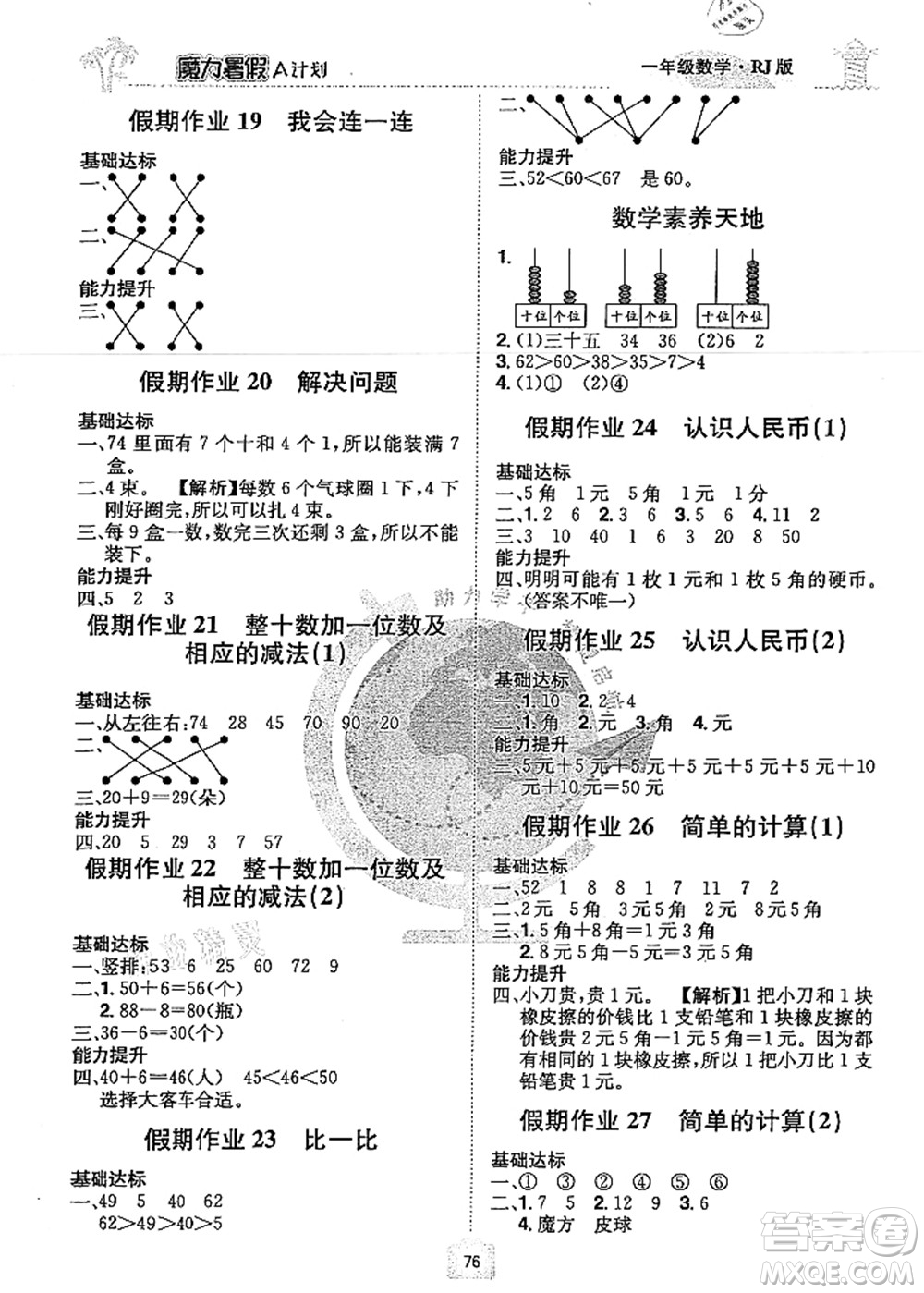 江西美術(shù)出版社2021魔力暑假A計劃一年級數(shù)學(xué)RJ人教版答案