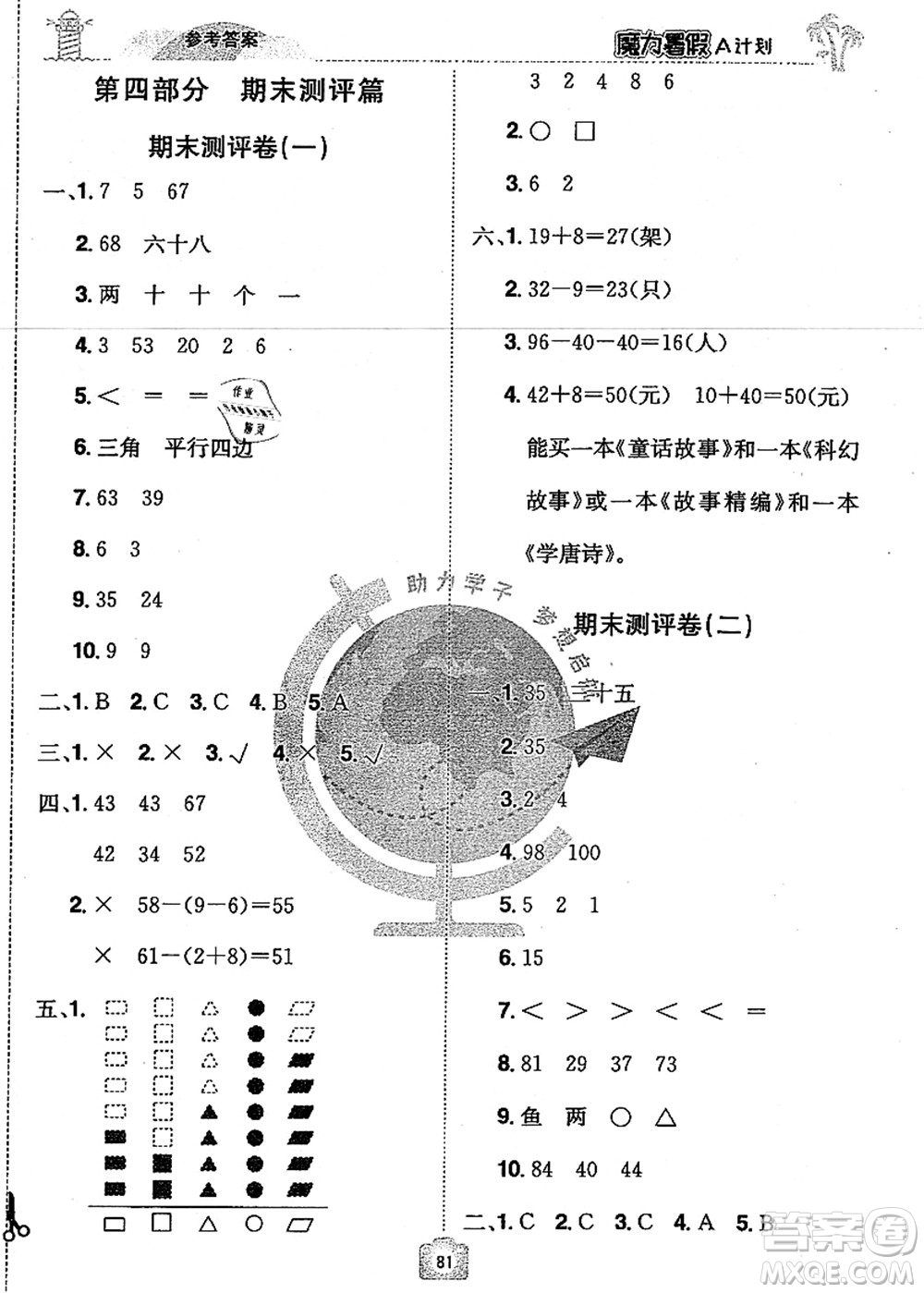 江西美術(shù)出版社2021魔力暑假A計劃一年級數(shù)學(xué)RJ人教版答案