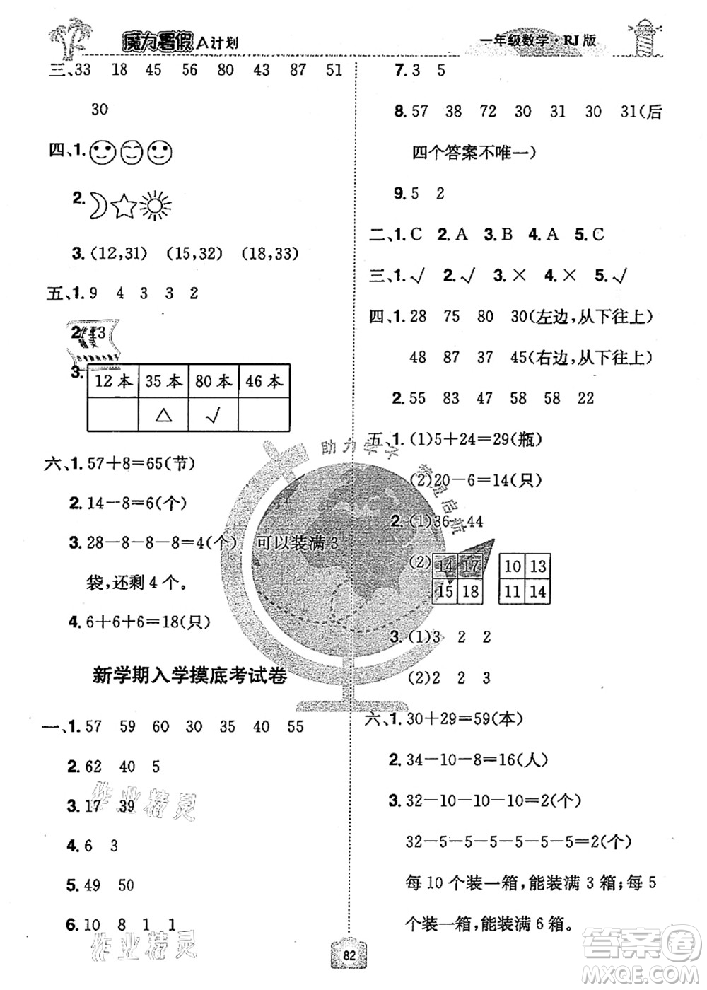 江西美術(shù)出版社2021魔力暑假A計劃一年級數(shù)學(xué)RJ人教版答案