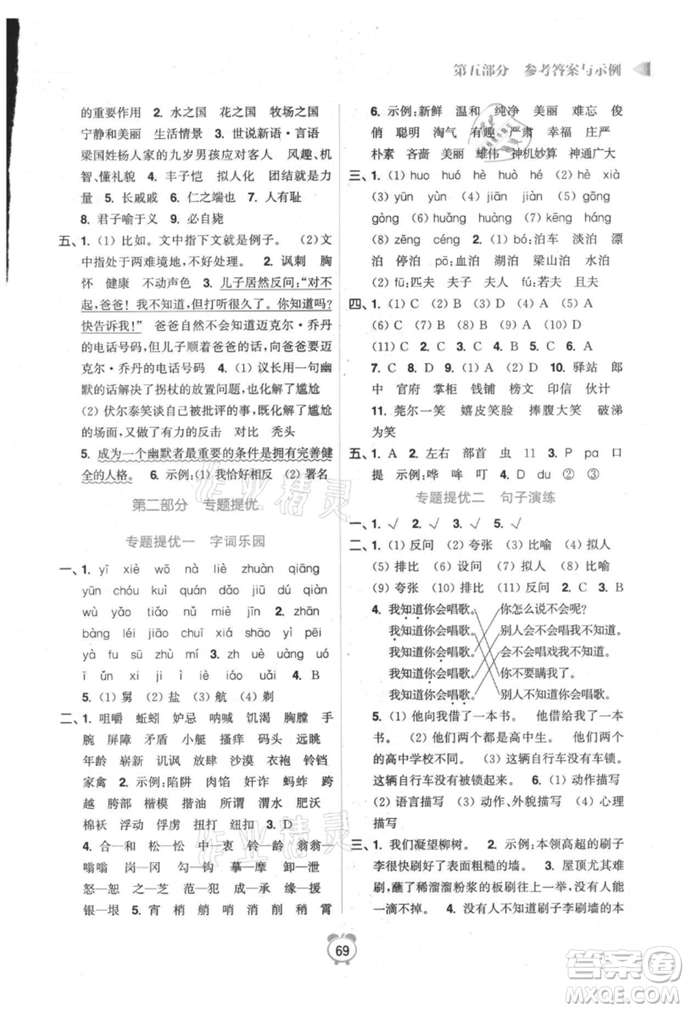 江蘇鳳凰美術(shù)出版社2021超能學(xué)典暑假銜接優(yōu)學(xué)練五年級語文全國版參考答案