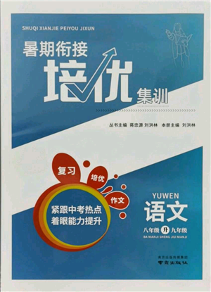 南京出版社2021暑期銜接培優(yōu)集訓(xùn)八年級(jí)語(yǔ)文人教版參考答案