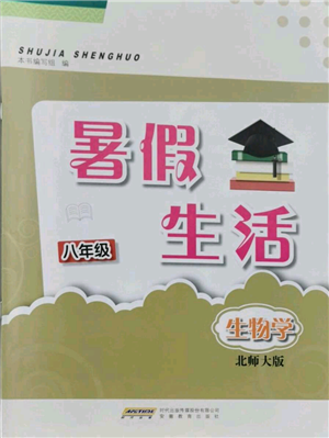 安徽教育出版社2021暑假生活八年級生物北師大版參考答案