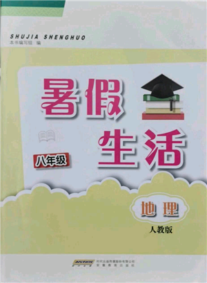 安徽教育出版社2021暑假生活八年級(jí)地理人教版參考答案