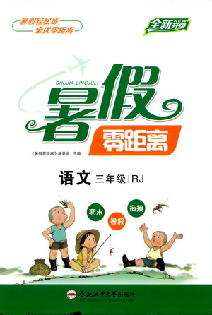 合肥工業(yè)大學(xué)出版社2021暑假零距離語(yǔ)文三年級(jí)RJ人教版答案