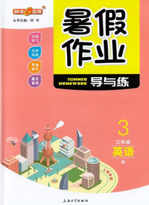 上海大學(xué)出版社2021暑假作業(yè)導(dǎo)與練英語(yǔ)三年級(jí)上海專版答案