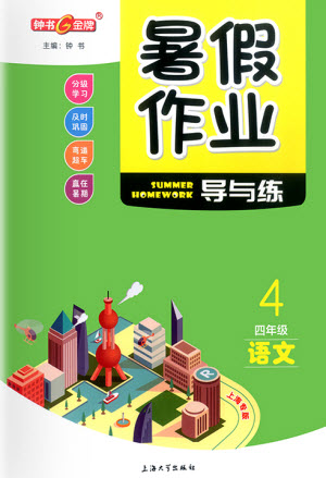 上海大學(xué)出版社2021暑假作業(yè)導(dǎo)與練語文四年級上海專版答案