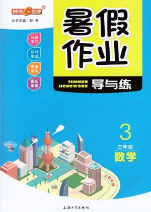 上海大學出版社2021暑假作業(yè)導與練數(shù)學三年級上海專版答案