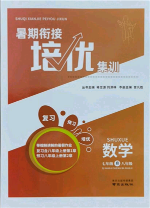 南京出版社2021暑期銜接培優(yōu)集訓(xùn)七年級數(shù)學(xué)蘇科版參考答案