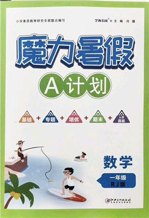 江西美術(shù)出版社2021魔力暑假A計劃一年級數(shù)學(xué)RJ人教版答案