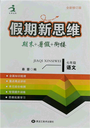 黑龍江美術出版社2021假期新思維期末暑假銜接七年級語文人教版參考答案