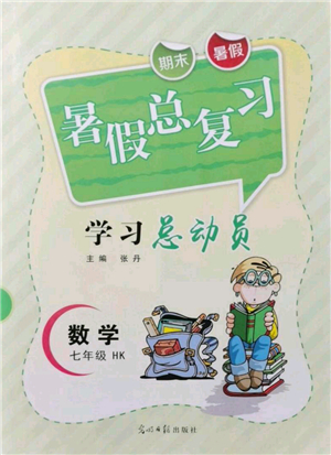 光明日報出版社2021暑假總復(fù)習(xí)學(xué)習(xí)總動員七年級數(shù)學(xué)滬科版參考答案