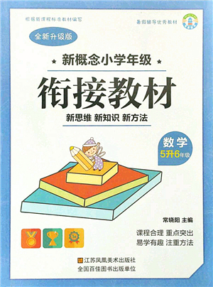 江蘇鳳凰美術(shù)出版社2021新概念小學年級銜接教材5升6年級數(shù)學答案