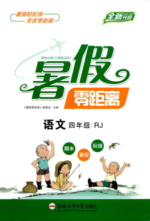 合肥工業(yè)大學(xué)出版社2021暑假零距離語文四年級RJ人教版答案