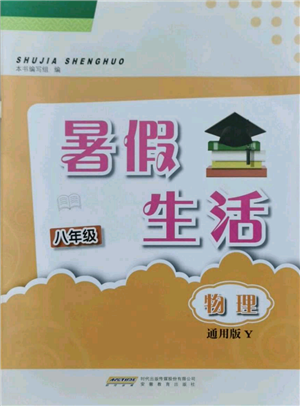 安徽教育出版社2021暑假生活八年級(jí)物理通用版Y參考答案