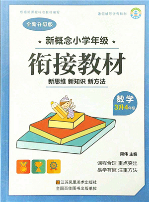 江蘇鳳凰美術(shù)出版社2021新概念小學(xué)年級銜接教材3升4年級數(shù)學(xué)答案