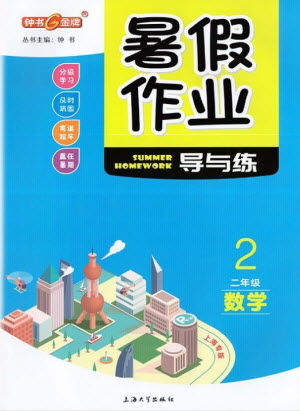 上海大學出版社2021暑假作業(yè)導與練數(shù)學二年級上海專版答案