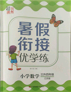 江蘇鳳凰美術出版社2021超能學典暑假銜接優(yōu)學練三年級數學江蘇版參考答案