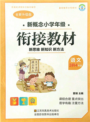 江蘇鳳凰美術出版社2021新概念小學年級銜接教材3升4年級語文答案