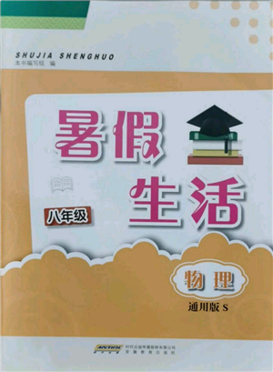 安徽教育出版社2021暑假生活八年級物理通用版S參考答案