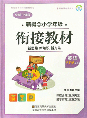 江蘇鳳凰美術出版社2021新概念小學年級銜接教材5升6年級英語答案