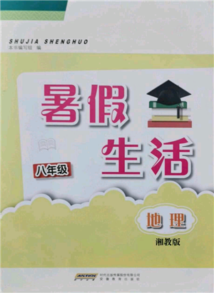 安徽教育出版社2021暑假生活八年級地理湘教版參考答案