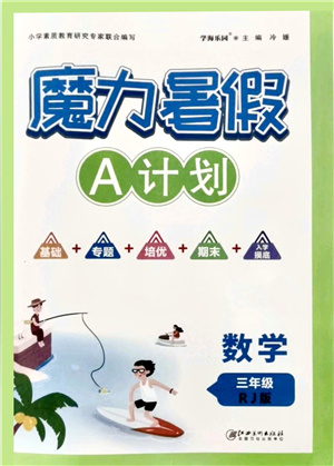 江西美術(shù)出版社2021魔力暑假A計(jì)劃三年級(jí)數(shù)學(xué)RJ人教版答案