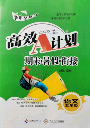 海南出版社2021高效A計(jì)劃期末暑假銜接語文五年級(jí)RJ人教版答案