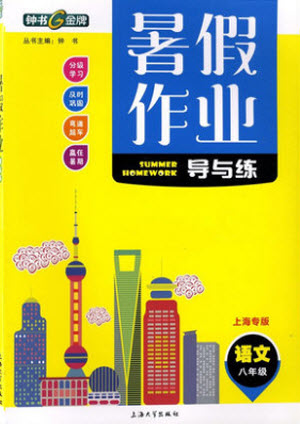 上海大學(xué)出版社2021暑假作業(yè)導(dǎo)與練語文八年級上海專版答案