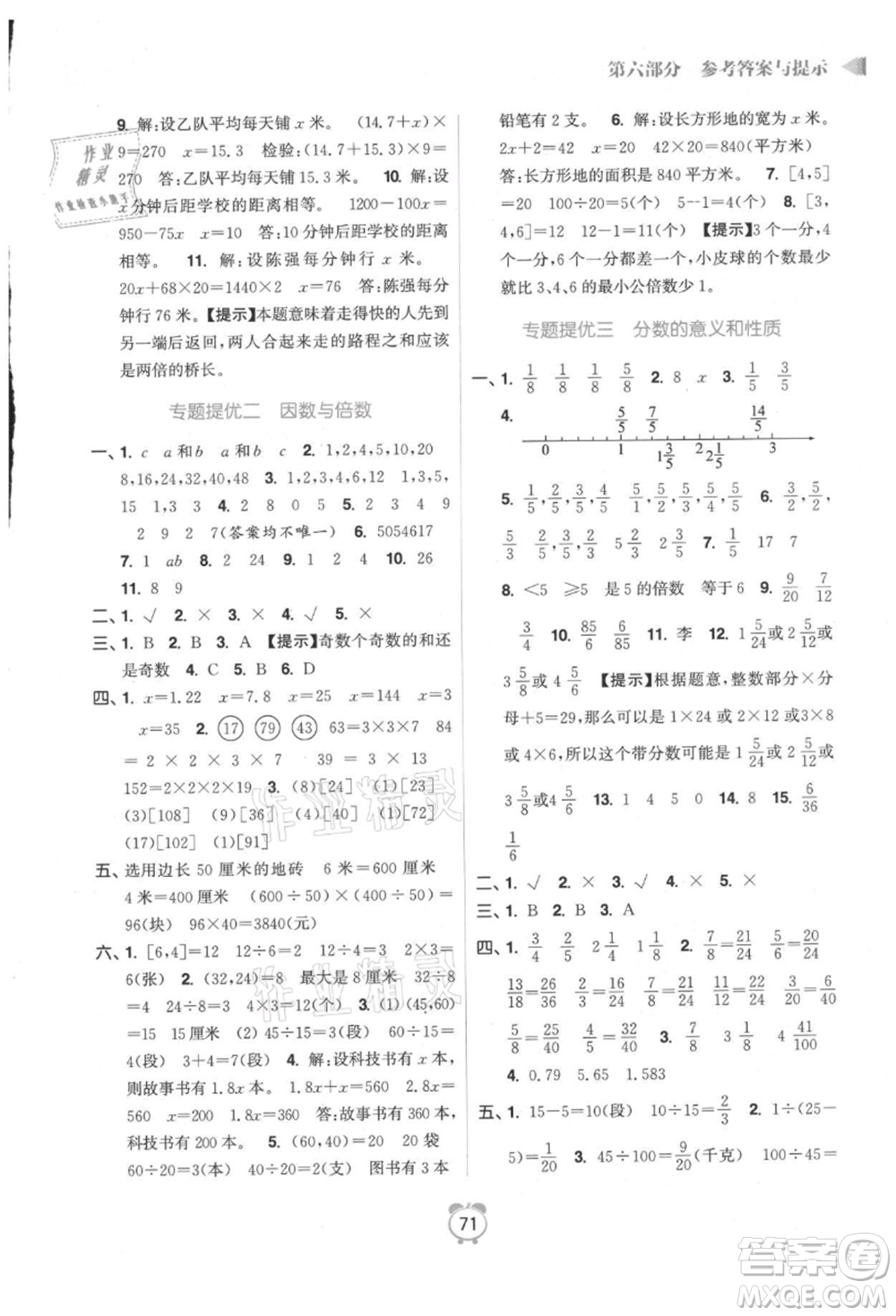 江蘇鳳凰美術(shù)出版社2021超能學(xué)典暑假銜接優(yōu)學(xué)練五年級(jí)數(shù)學(xué)江蘇版參考答案