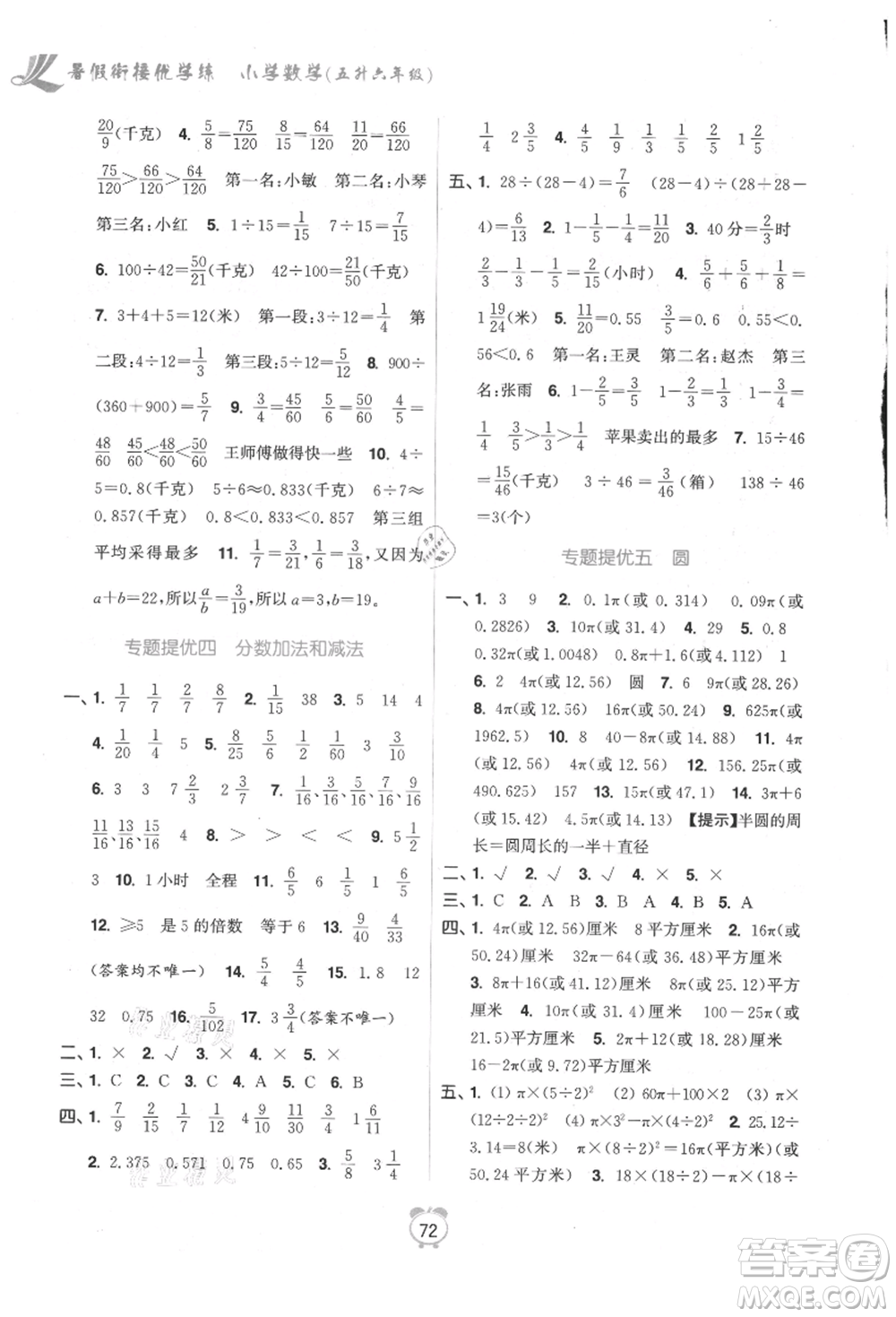 江蘇鳳凰美術(shù)出版社2021超能學(xué)典暑假銜接優(yōu)學(xué)練五年級(jí)數(shù)學(xué)江蘇版參考答案