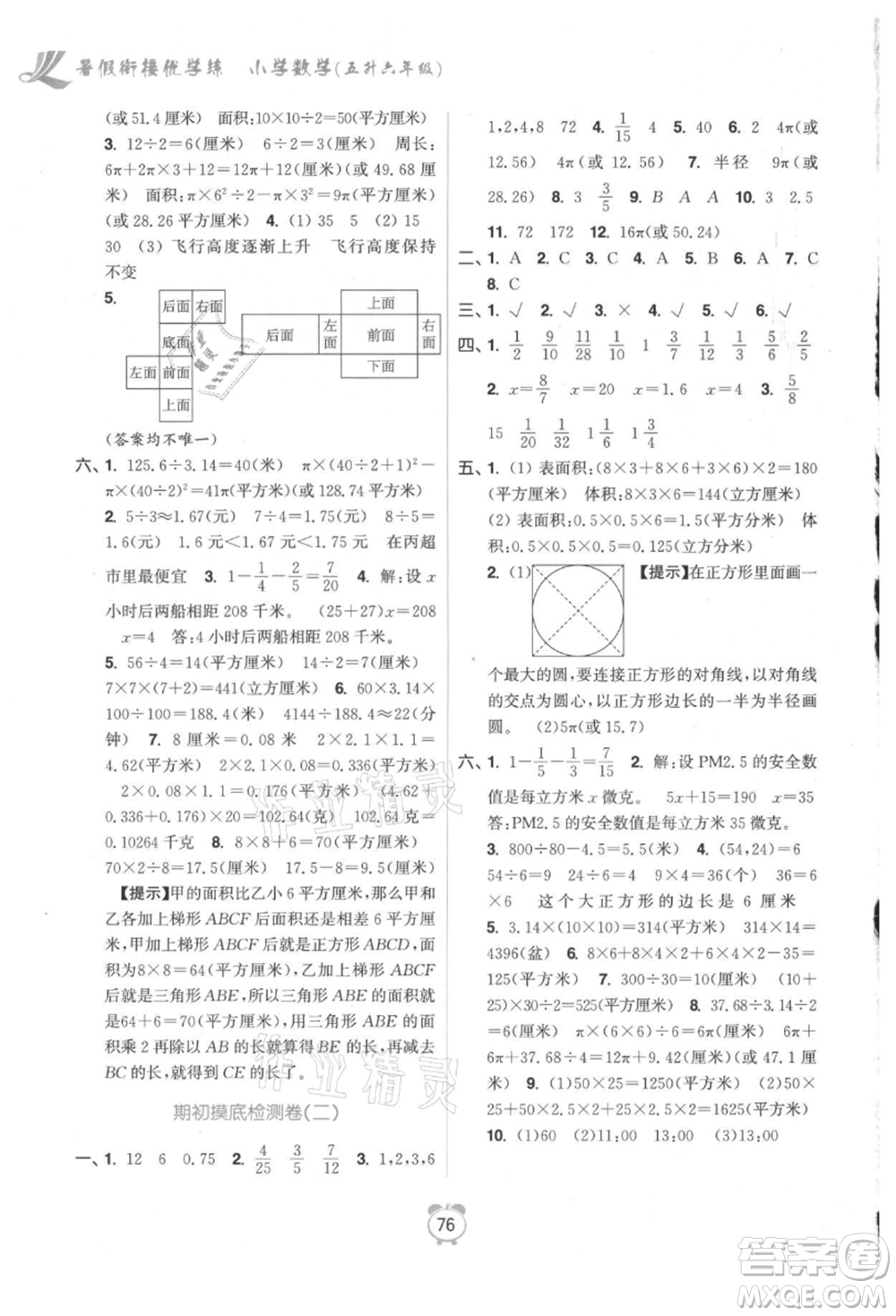 江蘇鳳凰美術(shù)出版社2021超能學(xué)典暑假銜接優(yōu)學(xué)練五年級(jí)數(shù)學(xué)江蘇版參考答案