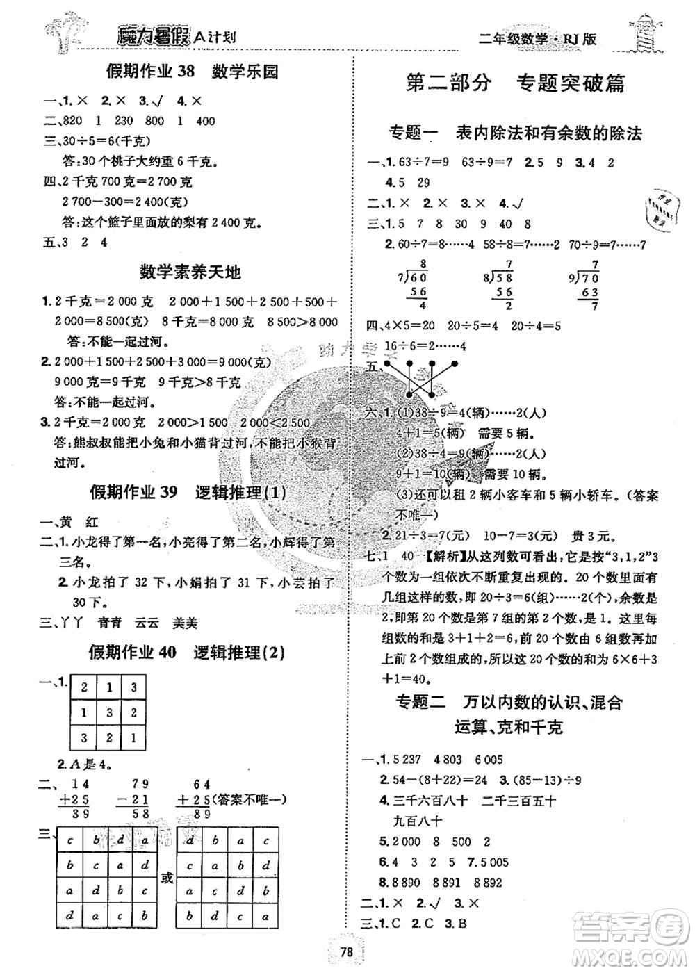 江西美術(shù)出版社2021魔力暑假A計劃二年級數(shù)學RJ人教版答案