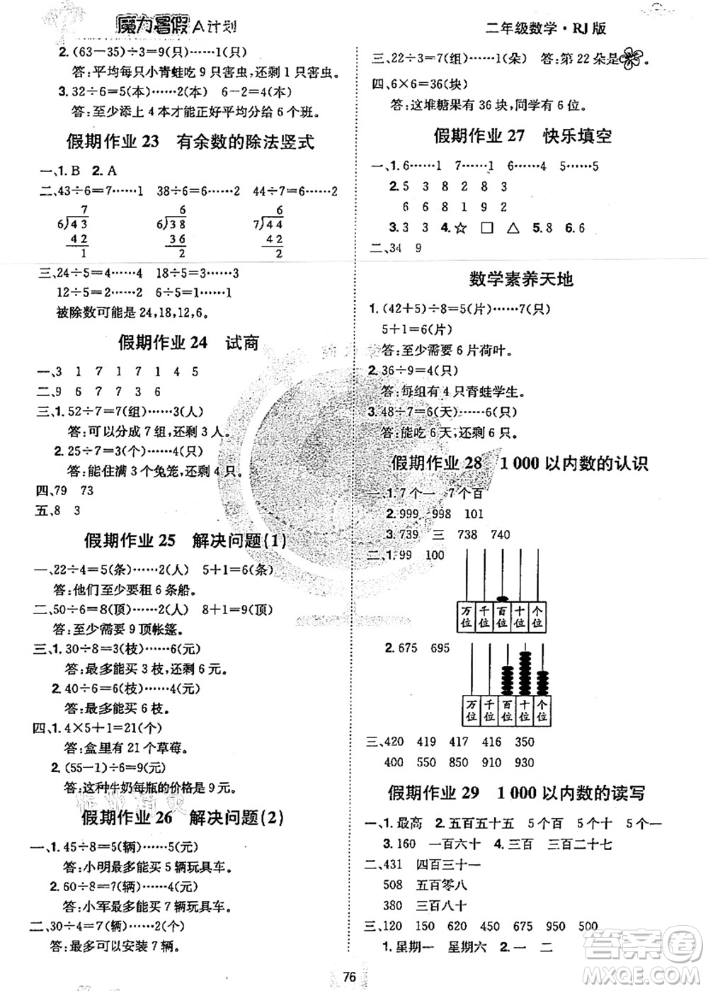 江西美術(shù)出版社2021魔力暑假A計劃二年級數(shù)學RJ人教版答案