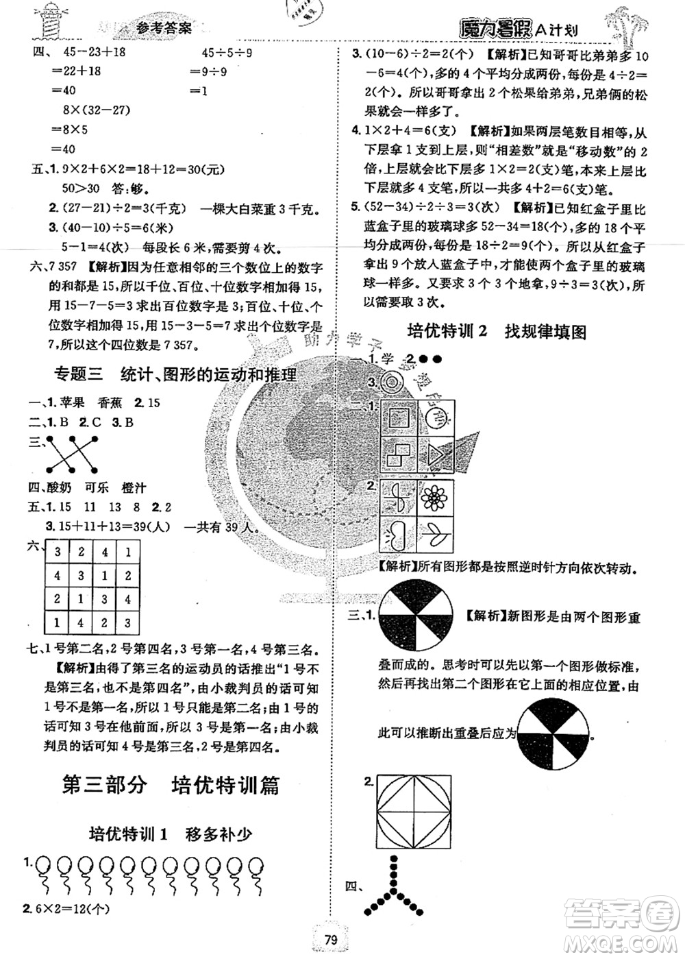 江西美術(shù)出版社2021魔力暑假A計劃二年級數(shù)學RJ人教版答案